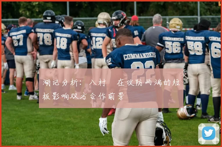 湖记分析:八村塁在攻防两端的短板影响双方合作前景