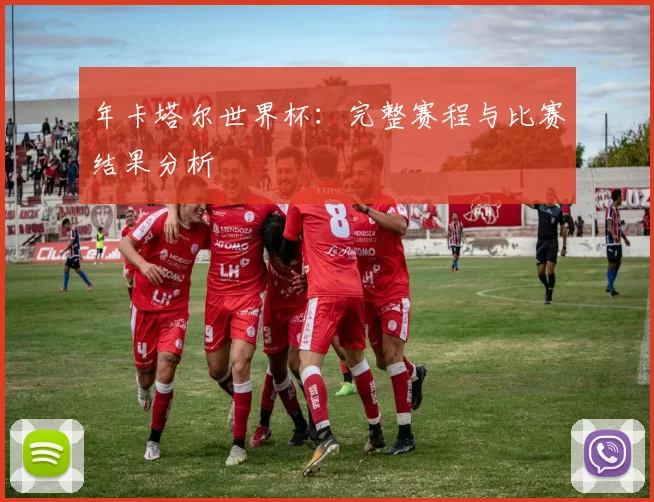 年卡塔尔世界杯：完整赛程与比赛结果分析