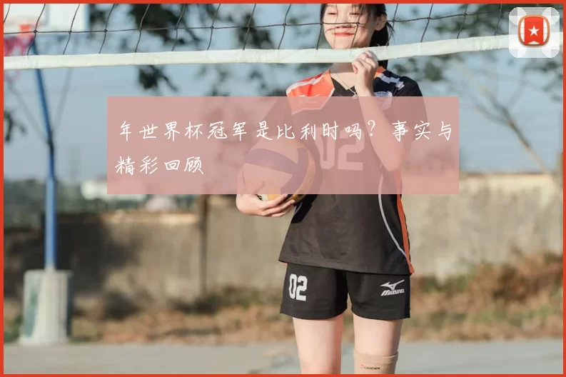 年世界杯冠军是比利时吗？事实与精彩回顾
