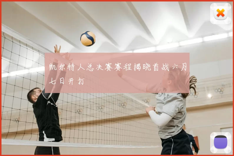 凯尔特人总决赛赛程揭晓首战六月七日开打