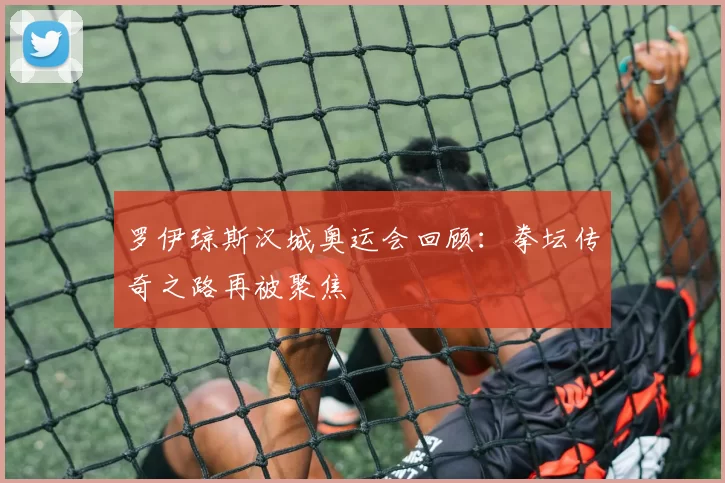 罗伊琼斯汉城奥运会回顾:拳坛传奇之路再被聚焦