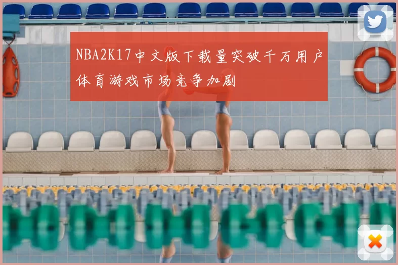 NBA2K17中文版下载量突破千万用户体育游戏市场竞争加剧