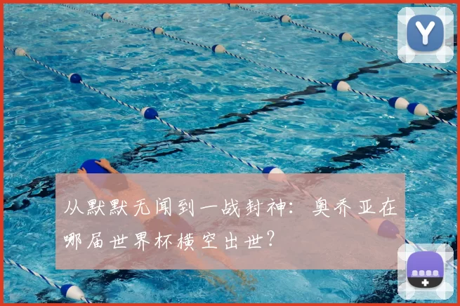从默默无闻到一战封神：奥乔亚在哪届世界杯横空出世？