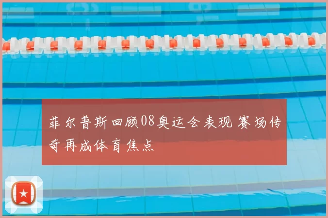菲尔普斯回顾08奥运会表现 赛场传奇再成体育焦点