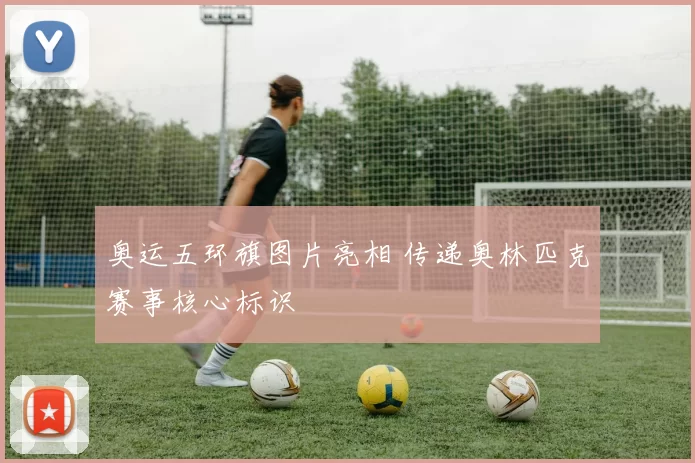 奥运五环旗图片亮相 传递奥林匹克赛事核心标识