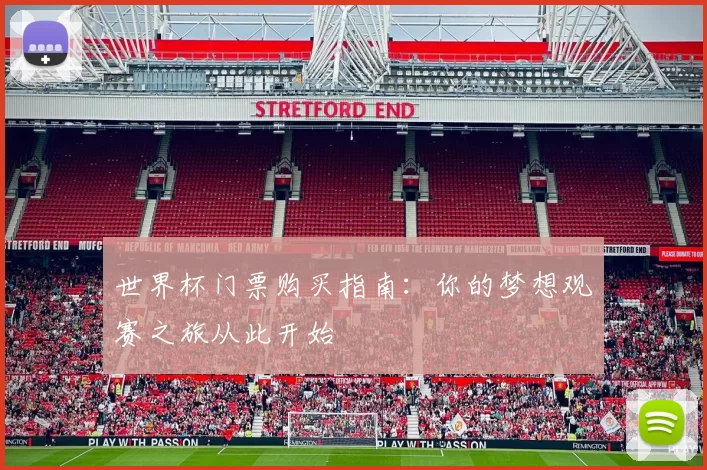 世界杯门票购买指南：你的梦想观赛之旅从此开始