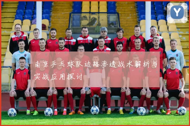 南京乒乓球队边路渗透战术解析与实战应用探讨