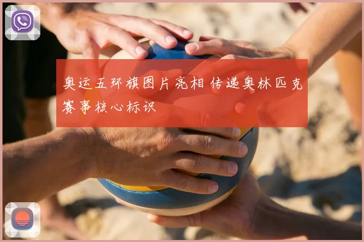 奥运五环旗图片亮相 传递奥林匹克赛事核心标识