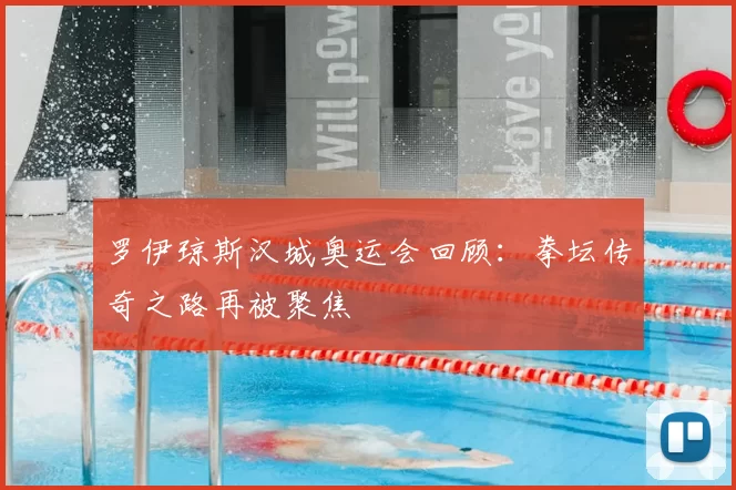 罗伊琼斯汉城奥运会回顾：拳坛传奇之路再被聚焦