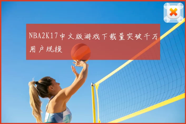 NBA2K17中文版游戏下载量突破千万用户规模