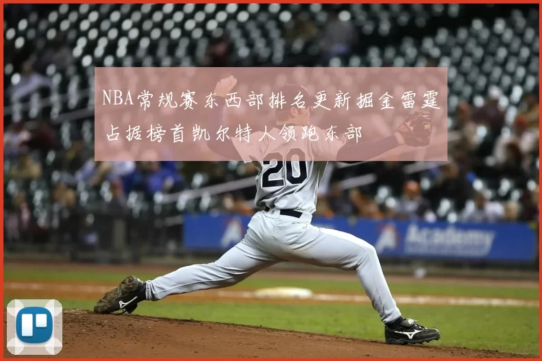 NBA常规赛东西部排名更新掘金雷霆占据榜首凯尔特人领跑东部