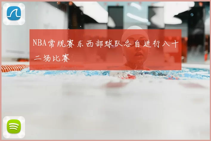 NBA常规赛东西部球队各自进行八十二场比赛