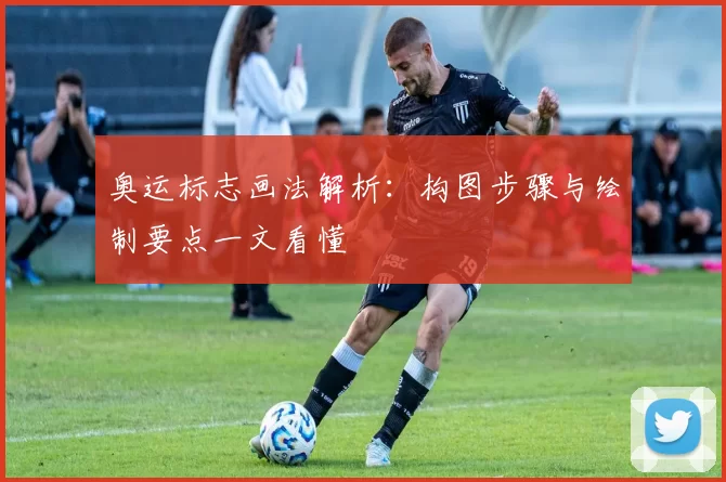 奥运标志画法解析：构图步骤与绘制要点一文看懂