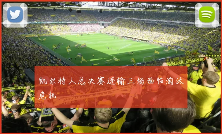 凯尔特人总决赛连输三场面临淘汰危机