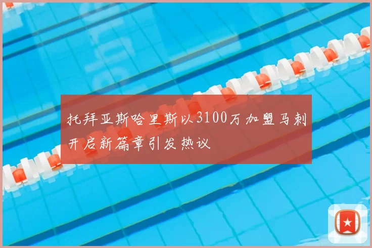 托拜亚斯哈里斯以3100万加盟马刺开启新篇章引发热议