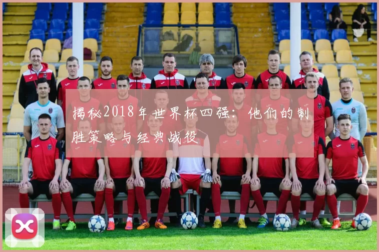 揭秘2018年世界杯四强：他们的制胜策略与经典战役