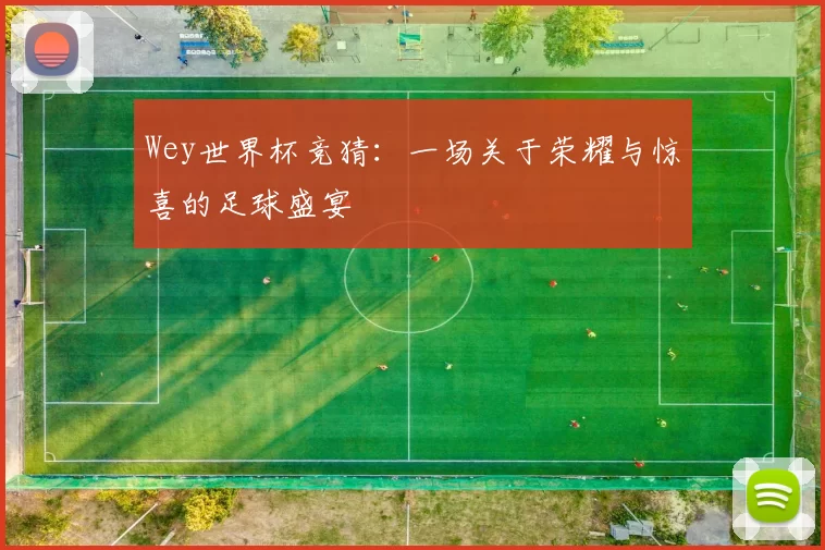 Wey世界杯竞猜：一场关于荣耀与惊喜的足球盛宴