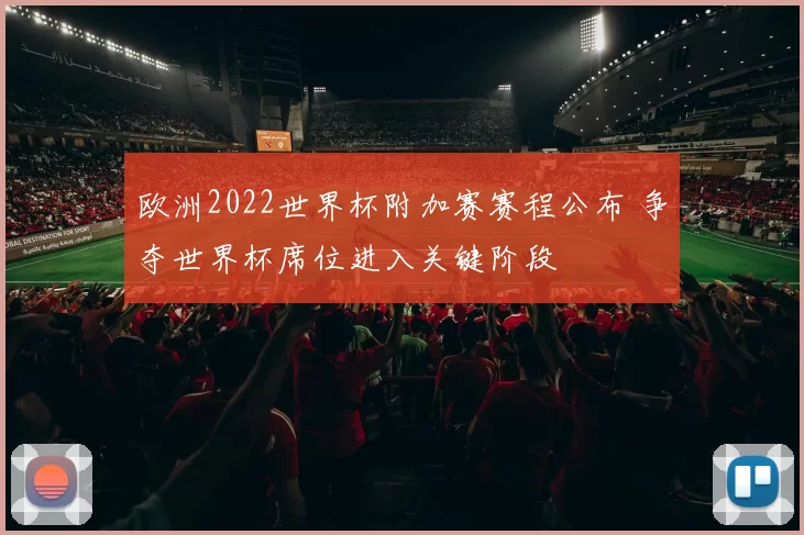 欧洲2022世界杯附加赛赛程公布 争夺世界杯席位进入关键阶段