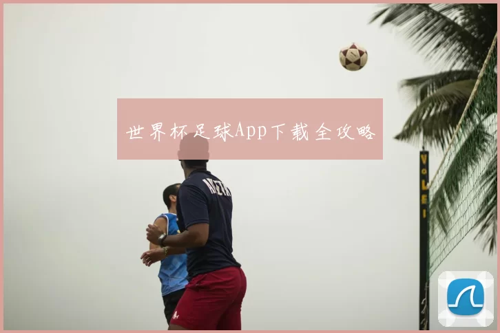 世界杯足球App下载全攻略
