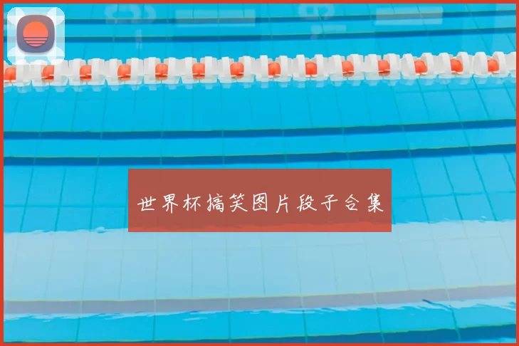 世界杯搞笑图片段子合集