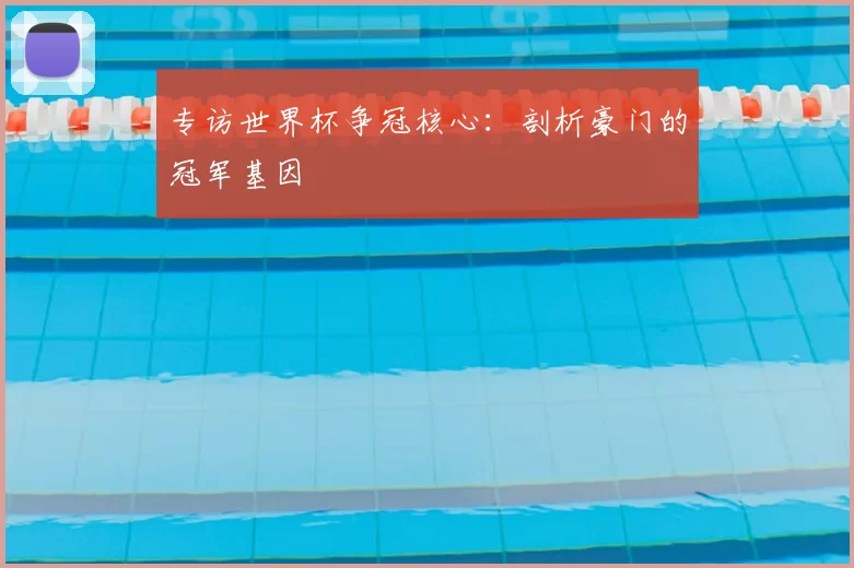 专访世界杯争冠核心：剖析豪门的冠军基因