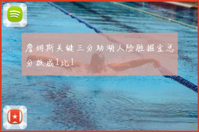 詹姆斯关键三分助湖人险胜掘金总分扳成1比1
