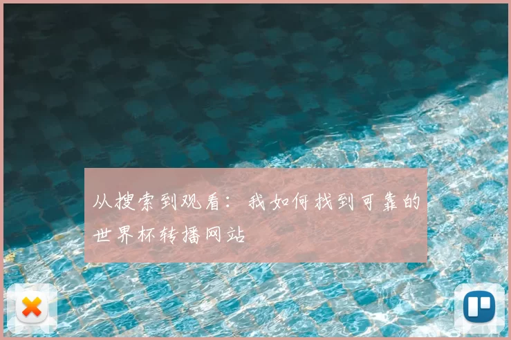 从搜索到观看：我如何找到可靠的世界杯转播网站