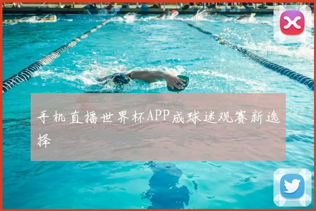 手机直播世界杯APP成球迷观赛新选择