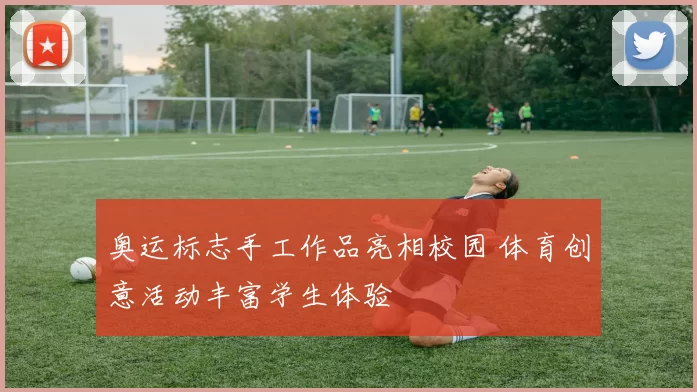 奥运标志手工作品亮相校园 体育创意活动丰富学生体验