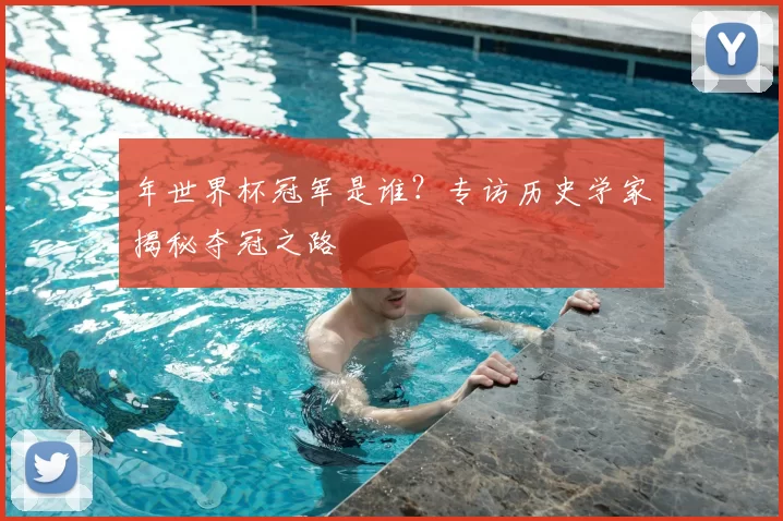 年世界杯冠军是谁？专访历史学家揭秘夺冠之路