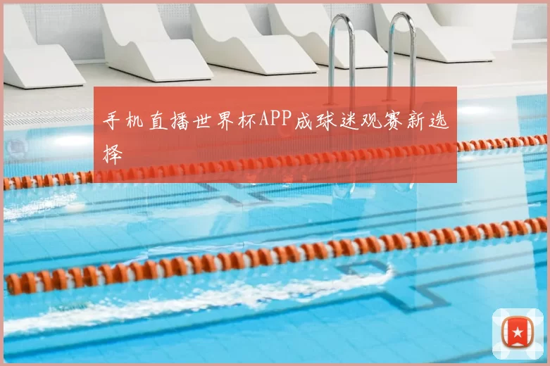 手机直播世界杯APP成球迷观赛新选择