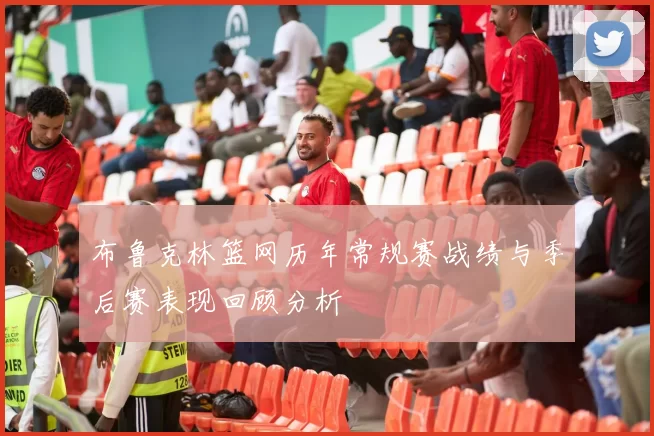 布鲁克林篮网历年常规赛战绩与季后赛表现回顾分析