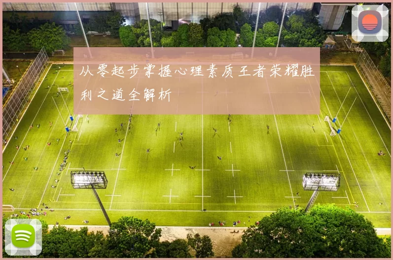 从零起步掌握心理素质王者荣耀胜利之道全解析