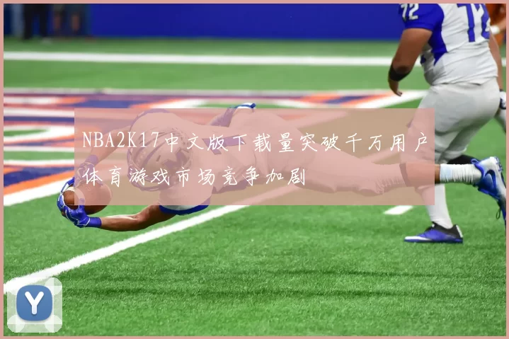 NBA2K17中文版下载量突破千万用户体育游戏市场竞争加剧