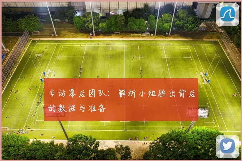 专访幕后团队:解析小组胜出背后的数据与准备
