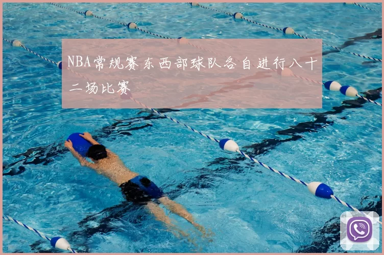 NBA常规赛东西部球队各自进行八十二场比赛