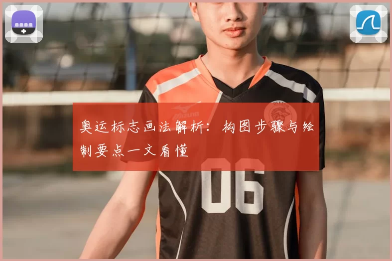 奥运标志画法解析：构图步骤与绘制要点一文看懂