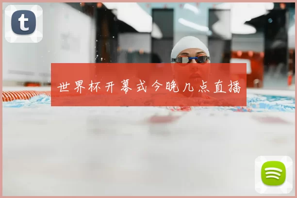 世界杯开幕式今晚几点直播