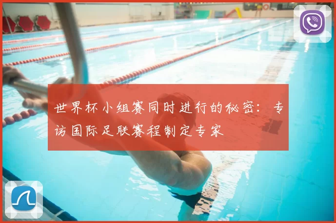 世界杯小组赛同时进行的秘密：专访国际足联赛程制定专家