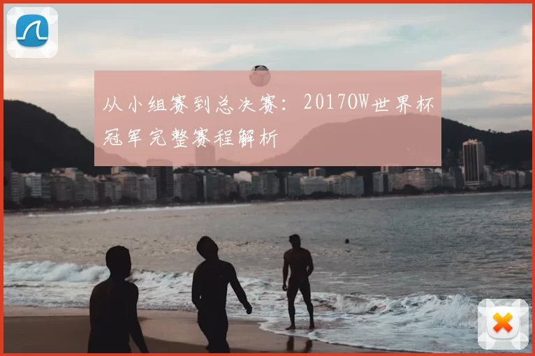从小组赛到总决赛：2017OW世界杯冠军完整赛程解析