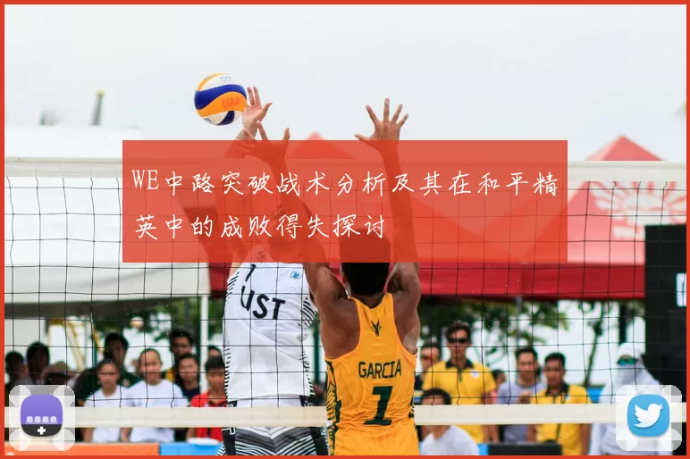 WE中路突破战术分析及其在和平精英中的成败得失探讨