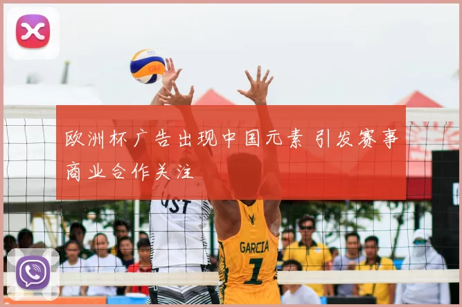 欧洲杯广告出现中国元素 引发赛事商业合作关注