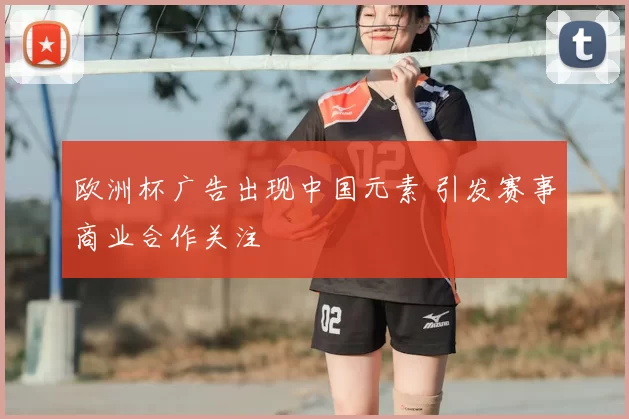 欧洲杯广告出现中国元素 引发赛事商业合作关注