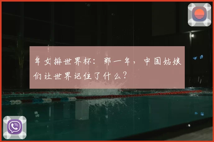 年女排世界杯：那一年，中国姑娘们让世界记住了什么？