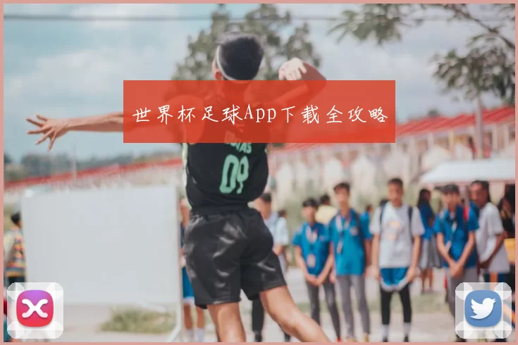 世界杯足球App下载全攻略