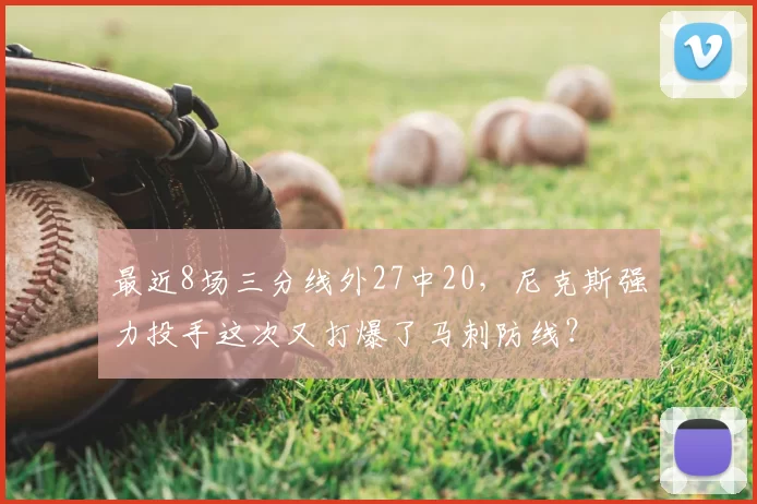 最近8场三分线外27中20，尼克斯强力投手这次又打爆了马刺防线？