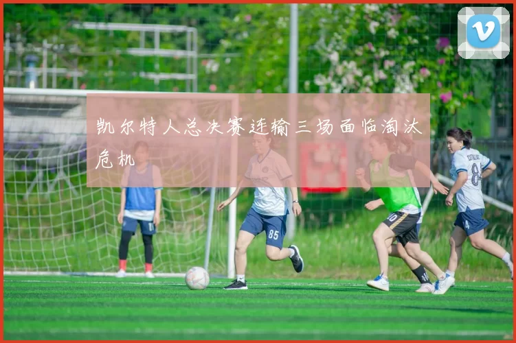 凯尔特人总决赛连输三场面临淘汰危机