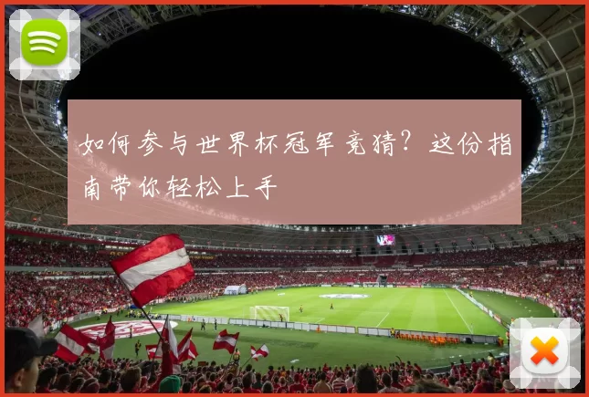 如何参与世界杯冠军竞猜？这份指南带你轻松上手
