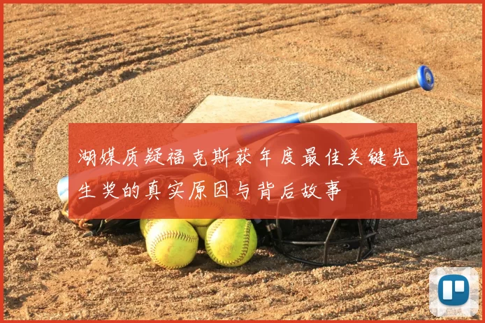 湖媒质疑福克斯获年度最佳关键先生奖的真实原因与背后故事