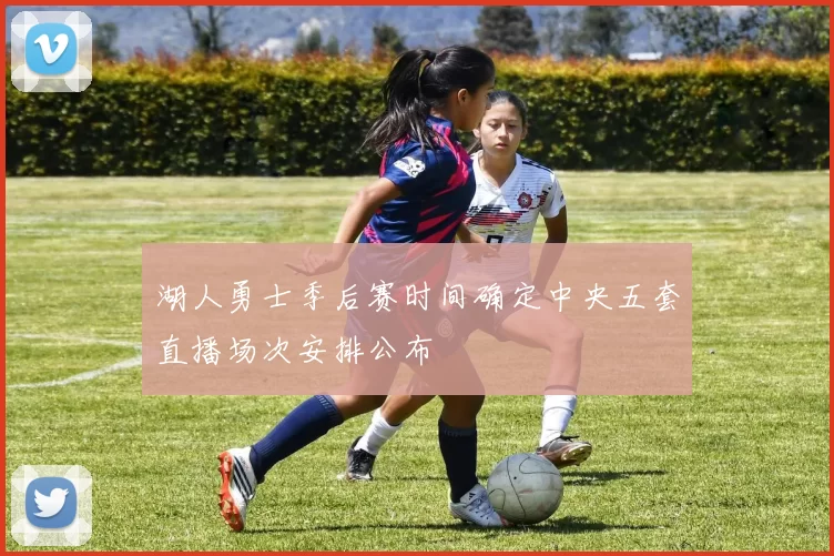 湖人勇士季后赛时间确定中央五套直播场次安排公布